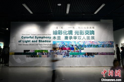 中國福建·匈牙利文化交流周在福州開幕，共繪文化藝術交流新篇章
