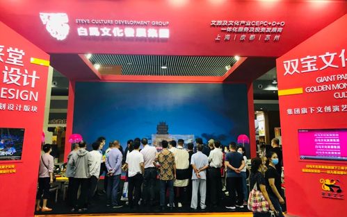 白馬文化發(fā)展集團攜華采堂設計閃耀四川國際旅游交易博覽會，推動雙寶文化交流
