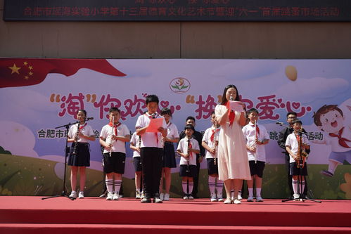 合肥市瑤海實驗小學第十三屆德育文化藝術節(jié)文藝匯演暨迎六一首屆跳蚤市場圓滿舉行